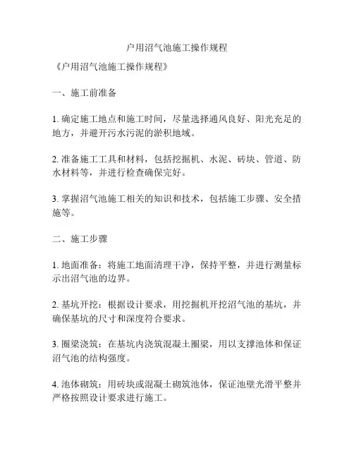 户用沼气池施工操作规程