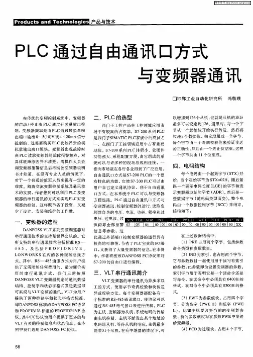 PLC通过自由通讯口方式与变频器通讯