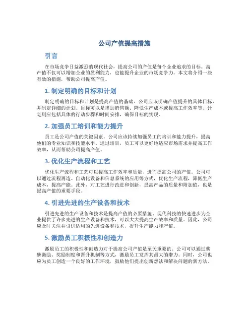 公司产值提高措施
