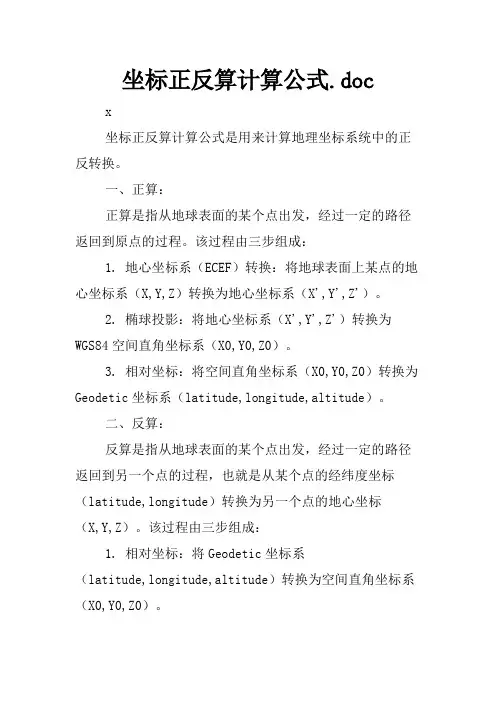 坐标正反算计算公式