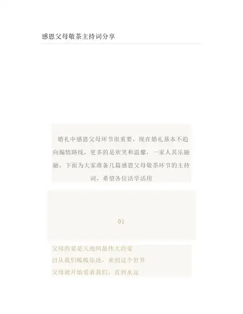 感恩父母敬茶主持词分享