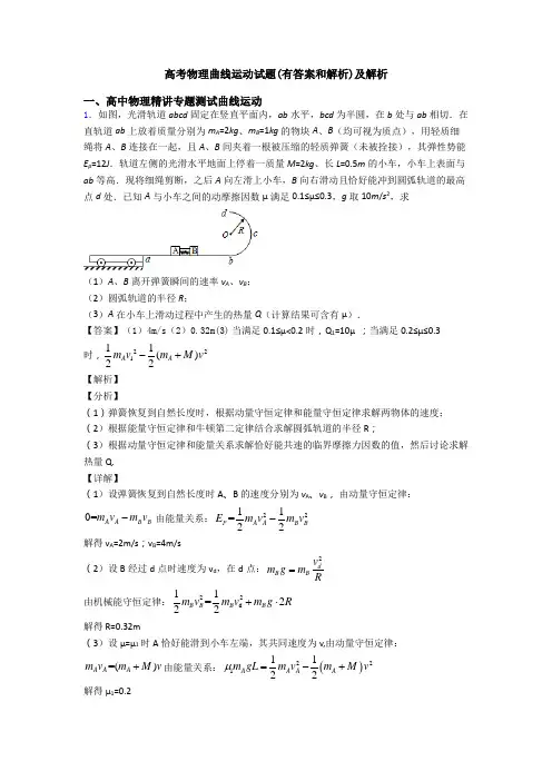 高考物理曲线运动试题(有答案和解析)及解析