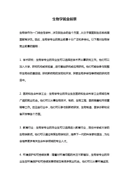 生物学就业前景 