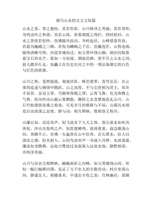 描写山水的文言文短篇