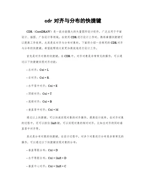 cdr对齐与分布的快捷键