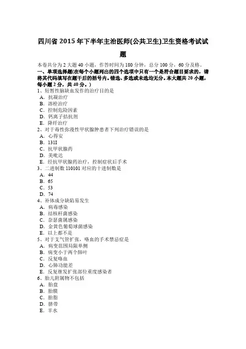 四川省2015年下半年主治医师(公共卫生)卫生资格考试试题