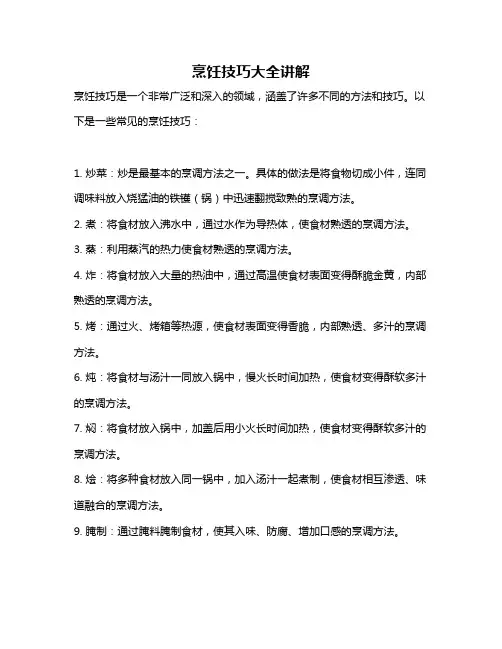 烹饪技巧大全讲解
