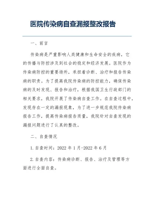 医院传染病自查漏报整改报告