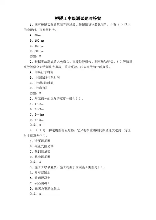 桥隧工中级测试题与答案