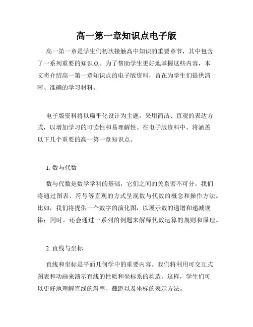 高一第一章知识点电子版