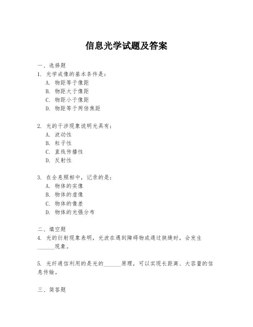 信息光学试题及答案