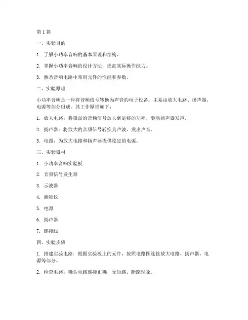 小功率音响实验报告(3篇)