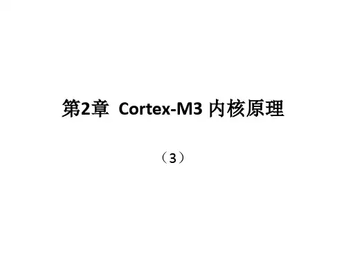 第2章  Cortex-M3 内核原理3--Thumb-2指令系统