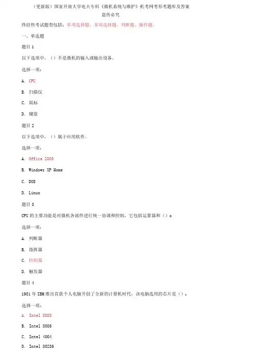 (2021春)国家开放大学电大专科《微机系统与维护》机考网考形考题库及答案