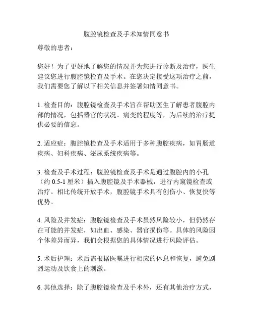 腹腔镜检查及手术知情同意书