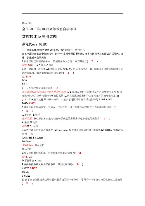 数控技术及应用试题库及答案