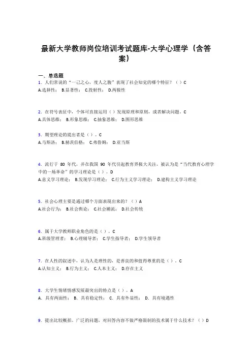 最新大学教师岗位培训考试题库-大学心理学(含答案)HGT
