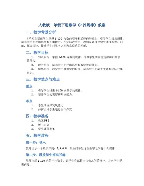人教版一年级下册数学《7 找规律》教案 (11)