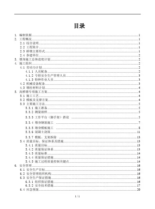桥梁墩身模板支架安全专项施工方案