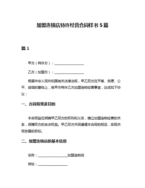 加盟连锁店特许经营合同样书5篇