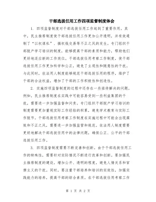 干部选拔任用工作四项监督制度体会