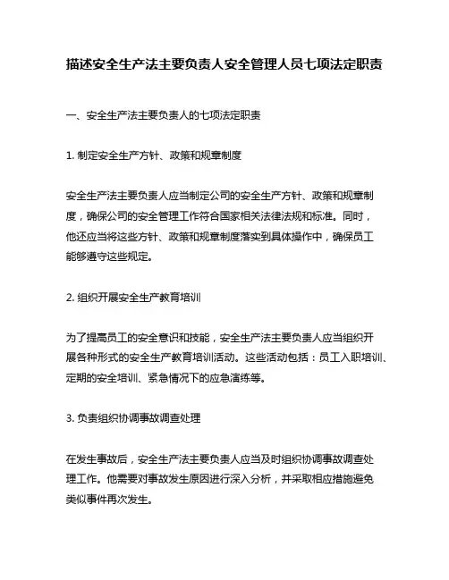 描述安全生产法主要负责人安全管理人员七项法定职责