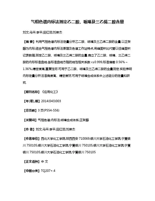 气相色谱内标法测定乙二胺、哌嗪及三乙烯二胺含量