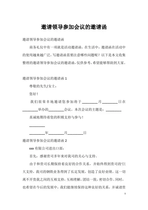 邀请领导参加会议的邀请函