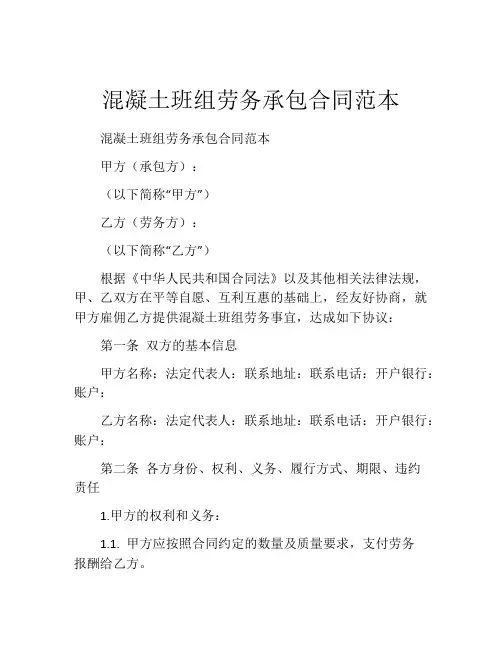 混凝土班组劳务承包合同范本