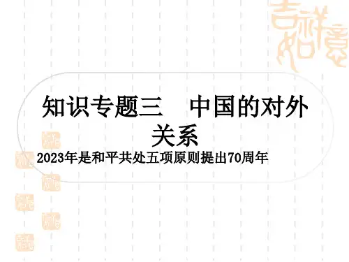 中考历史 中考专题探究 知识专题三 中国的对外关系
