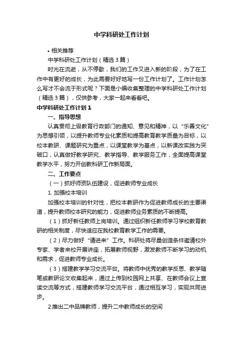 中学科研处工作计划