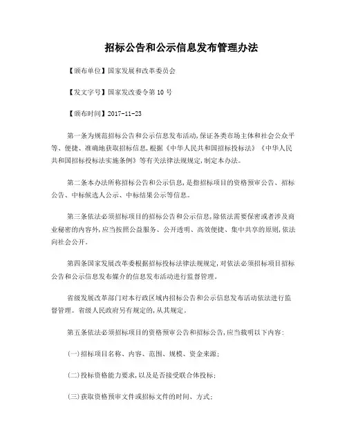 招标公告和公示信息发布管理办法2017