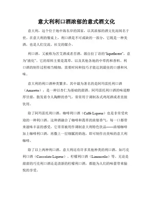 意大利利口酒浓郁的意式酒文化