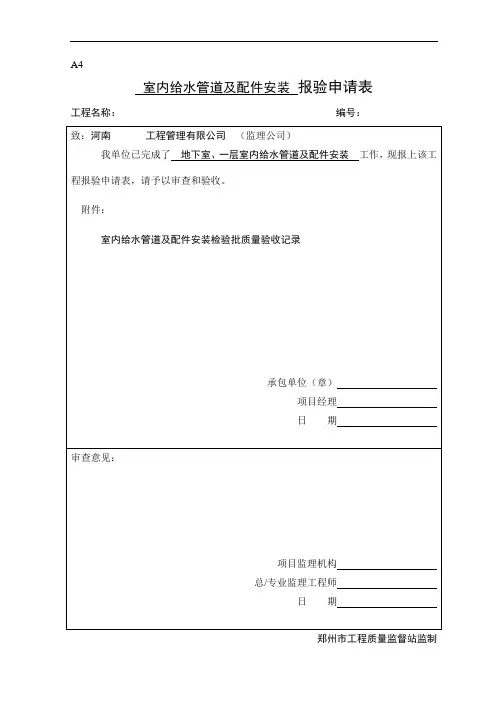 室内给水管道及配件安装 报验申请表