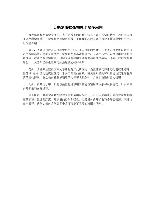 贝塞尔函数在物理上尔多应用