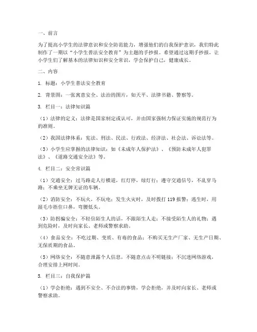 小学普法安全教育手抄报