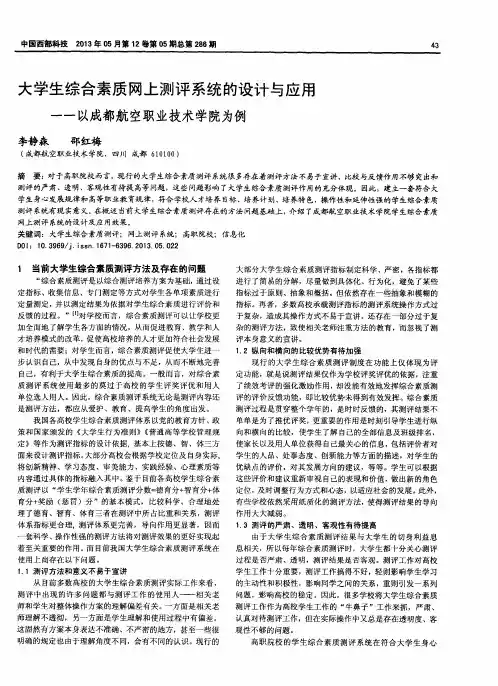 大学生综合素质网上测评系统的设计与应用——以成都航空职业技术学院为例
