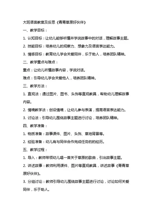 大班语言教案及反思《青青草原好伙伴》