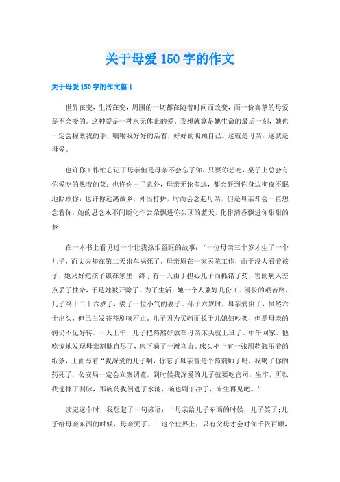 关于母爱150字的作文