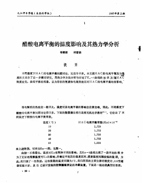 醋酸电离平衡的温度影响及其热力学分析