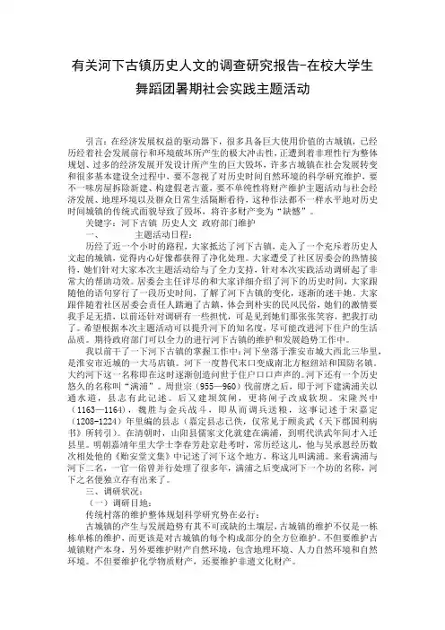 有关河下古镇历史人文的调查研究报告-在校大学生舞蹈团暑期社会实践主题活动