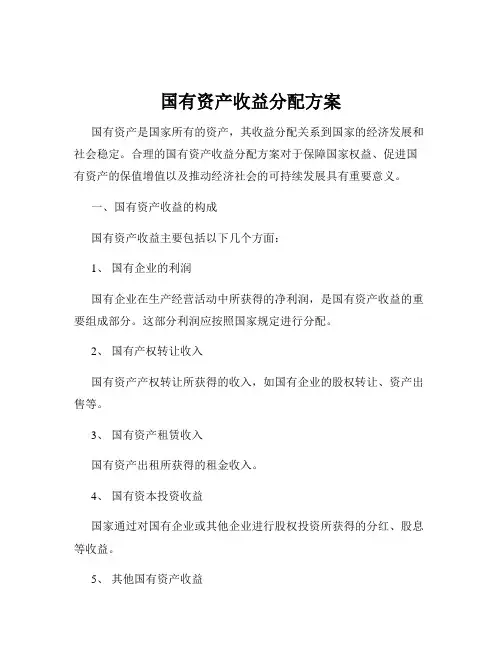 国有资产收益分配方案