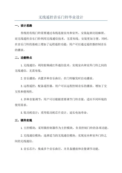 无线遥控音乐门铃毕业设计