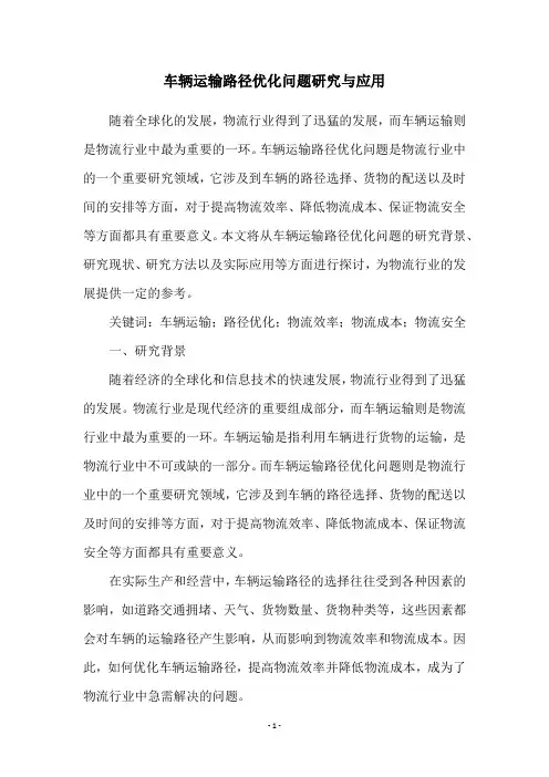 车辆运输路径优化问题研究与应用