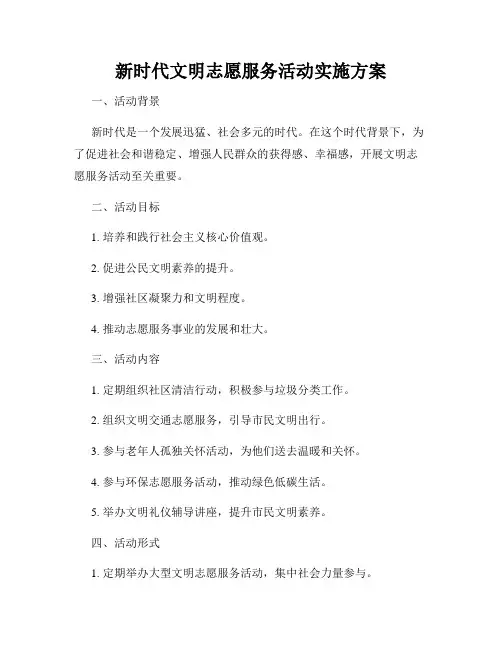 新时代文明志愿服务活动实施方案