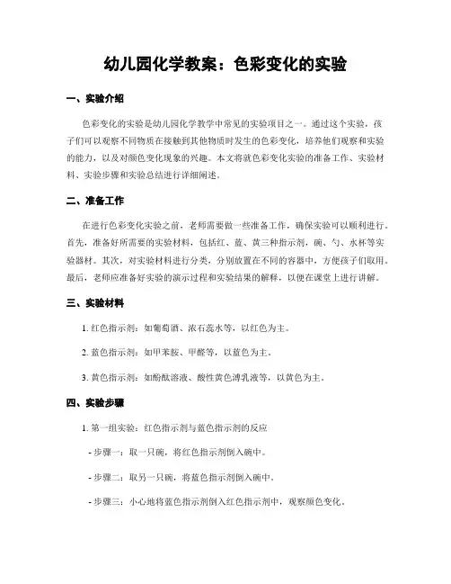 幼儿园化学教案：色彩变化的实验