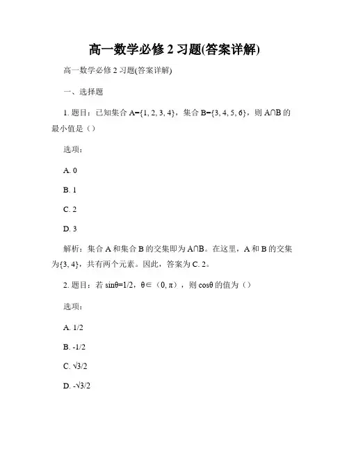 高一数学必修2习题(答案详解)
