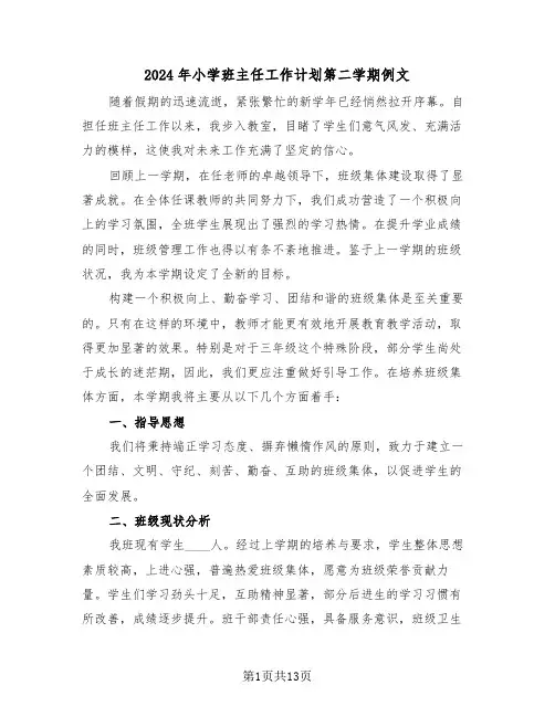 2024年小学班主任工作计划第二学期例文（6篇）