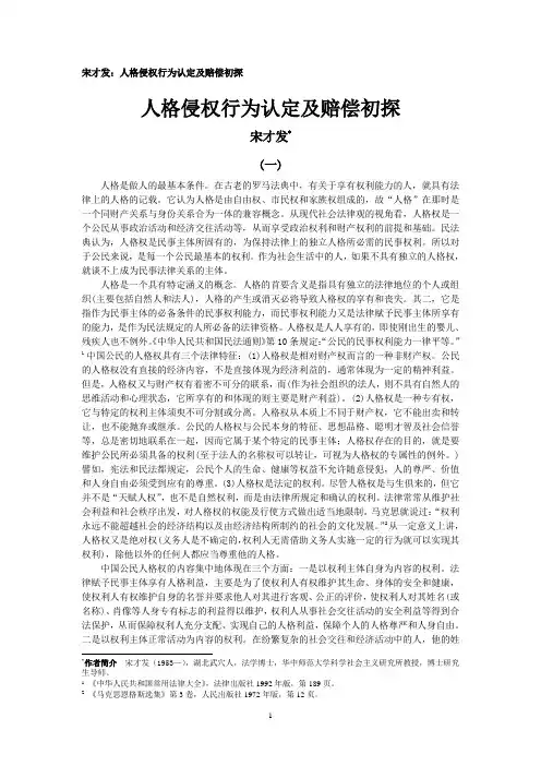 宋才发：人格侵权行为认定及赔偿初探