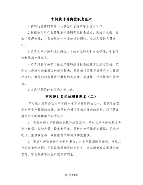车间统计员岗位职责范本(五篇)